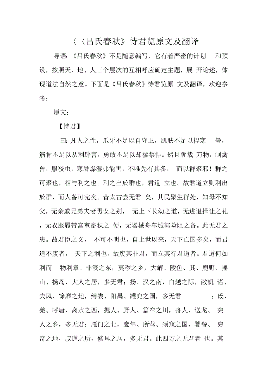 《吕氏春秋》恃君览原文及翻译_第1页