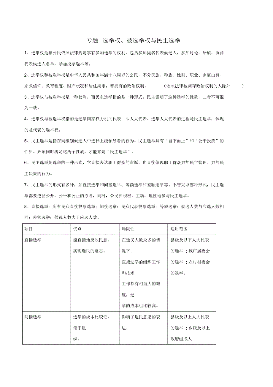 【通用版】2020年中考道德与法治专题训练：《选举权、被选举权与民主选举》(含解析)_第1页