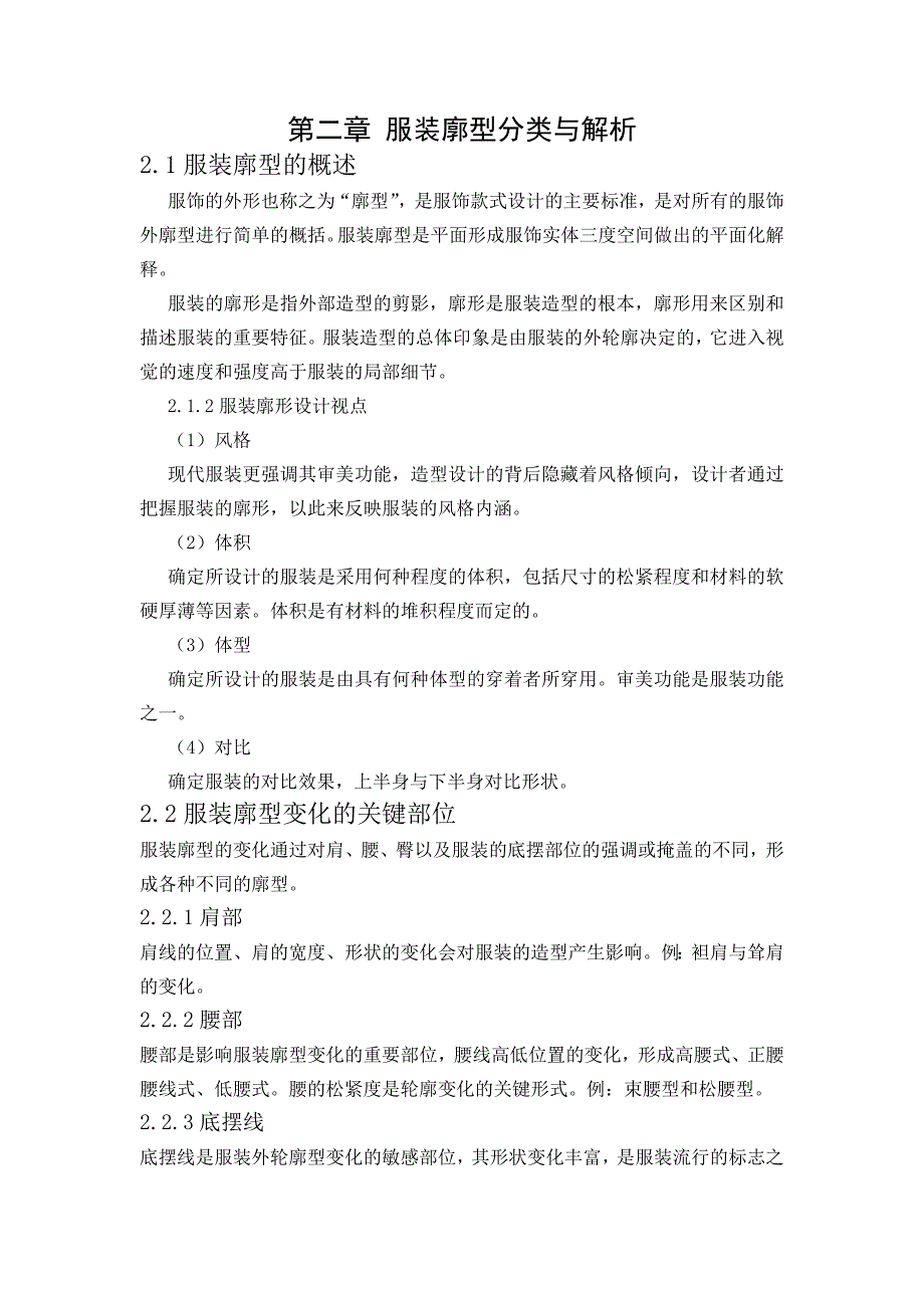 第二章-服装廓型分类与解析_第1页