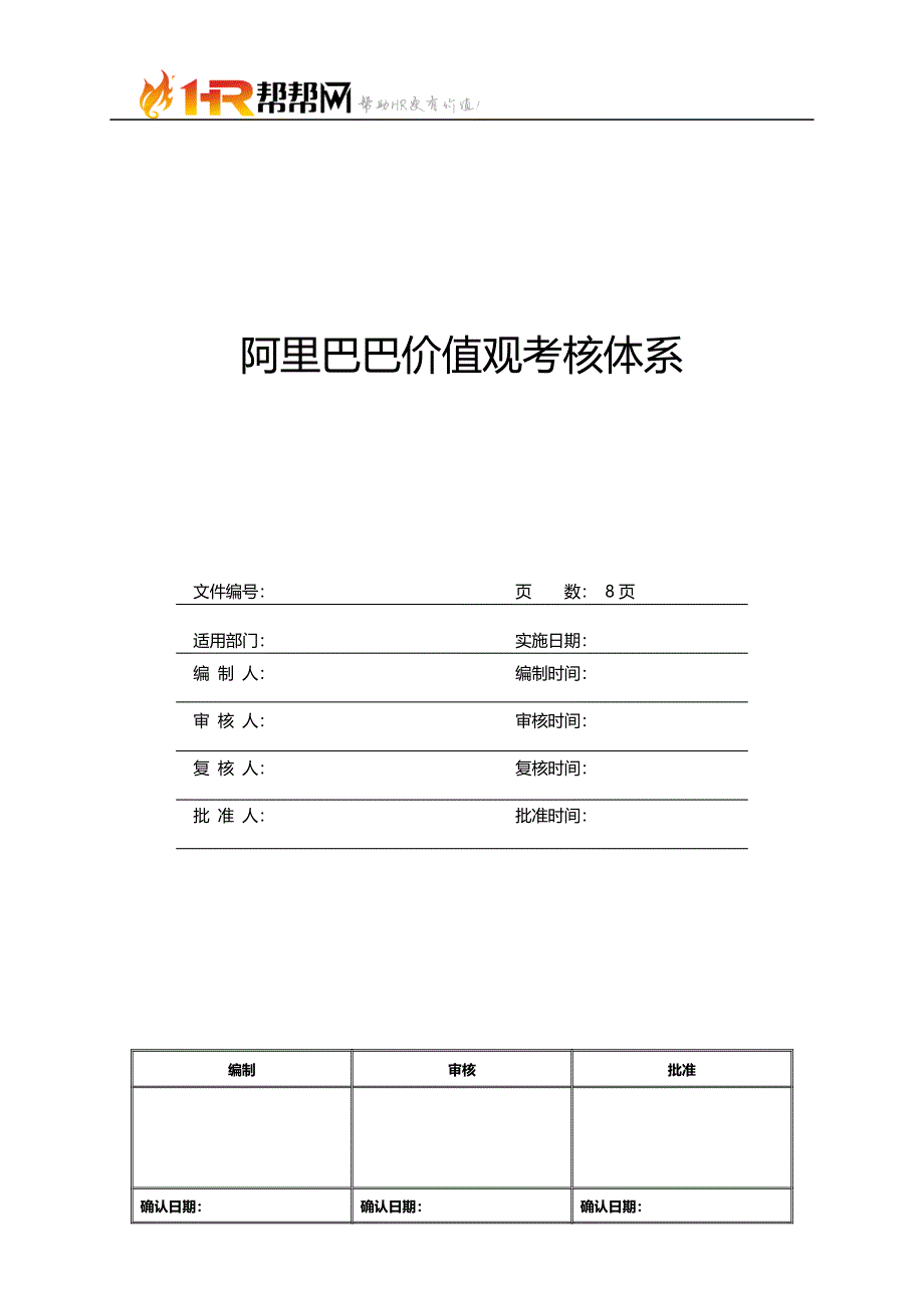 阿里巴巴价值观考核体系（精编新修订）_第1页