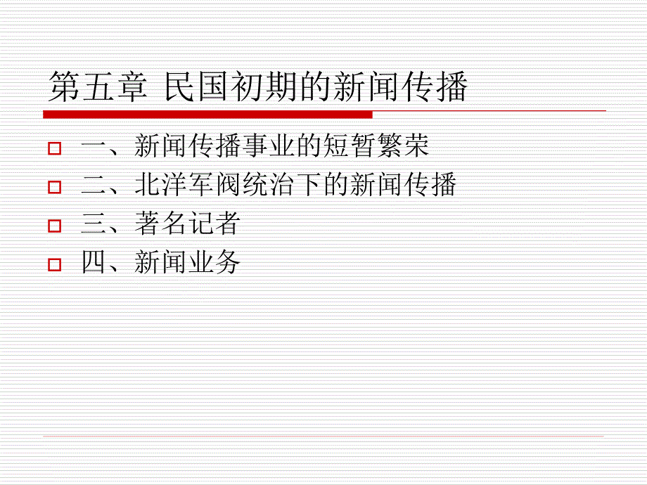 第五章 民国初期的新闻传播_第1页