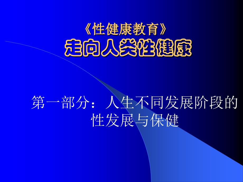 《性健康教育》走向人类性健康课件_第1页