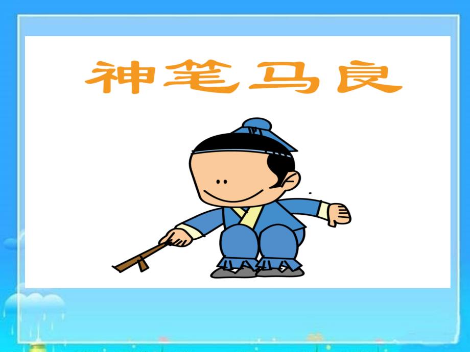《神笔马良》导读课件_第1页