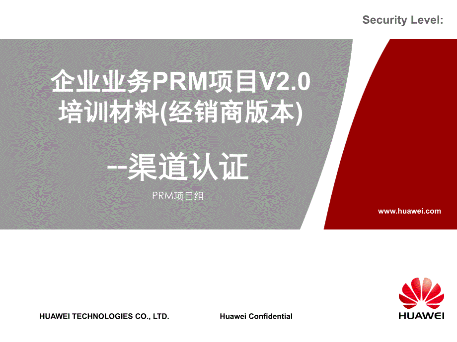 Huawei-PRM-2.0--培训材料渠道认证课件_第1页