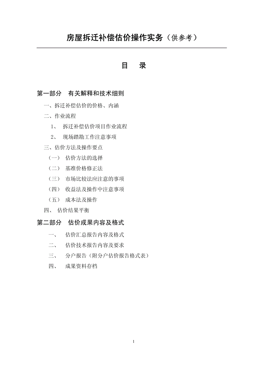 房屋拆迁补偿估价操作实务（供参考）_第1页