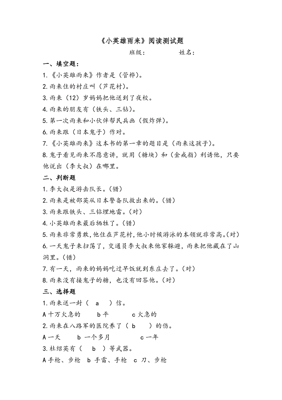 《小英雄雨来》测试卷（精编新修订）_第1页