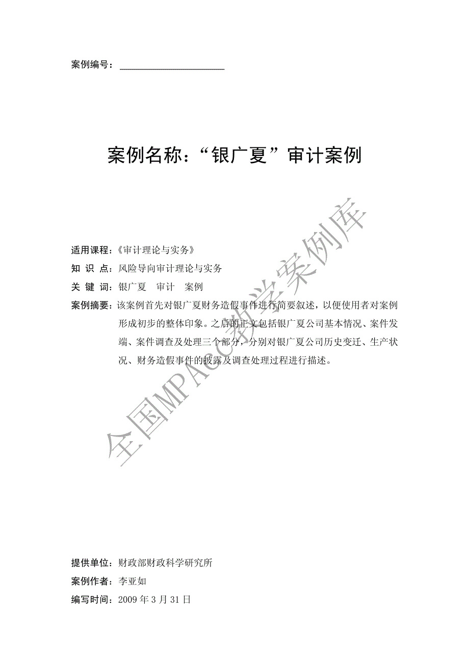 “银广夏”审计案例_第1页