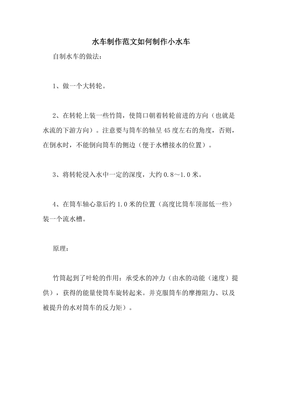 2020年水车制作范文如何制作小水车_第1页
