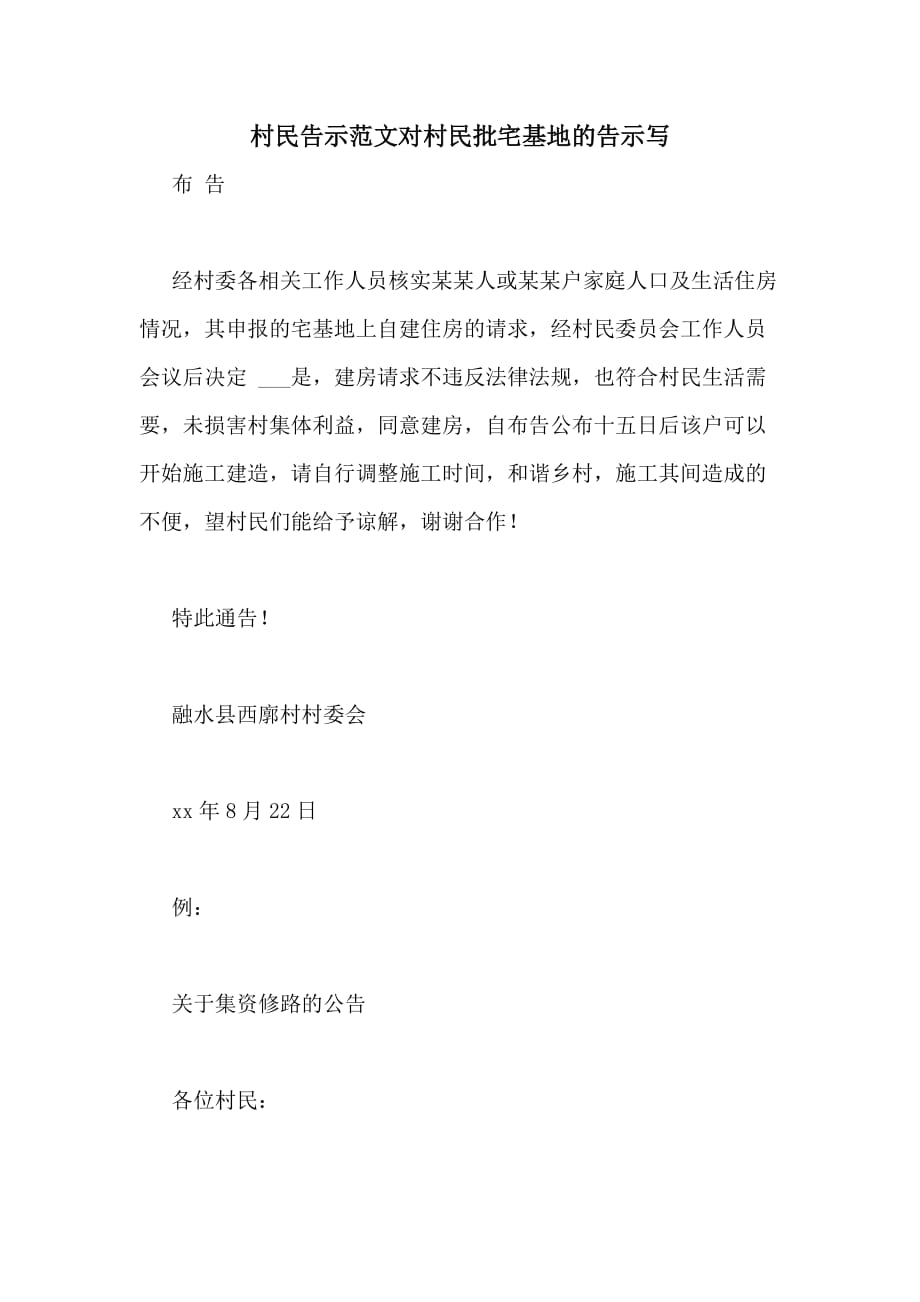 2020年村民告示范文对村民批宅基地的告示写_第1页