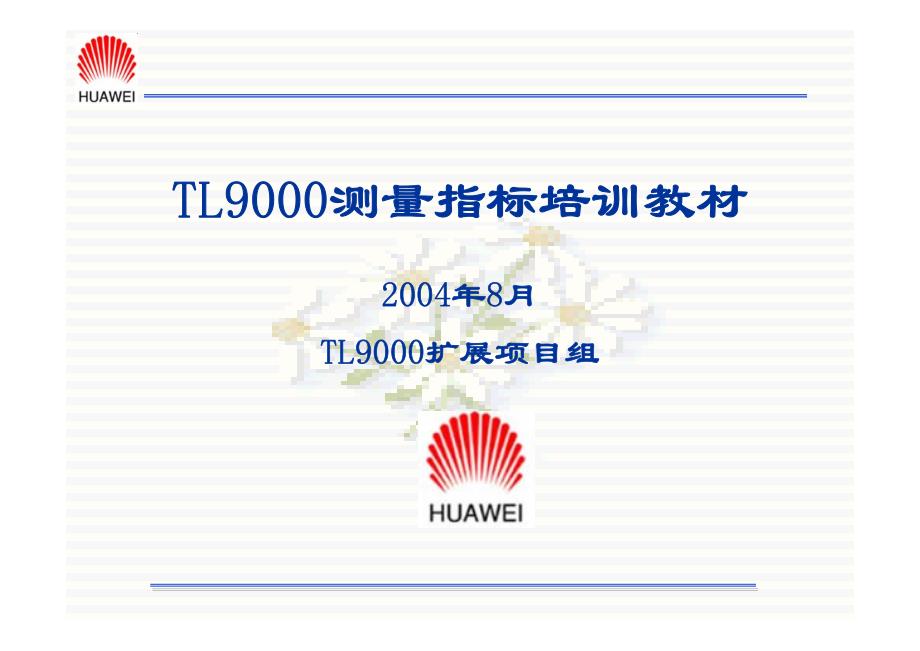 TL9000测量指标培训教材_第1页