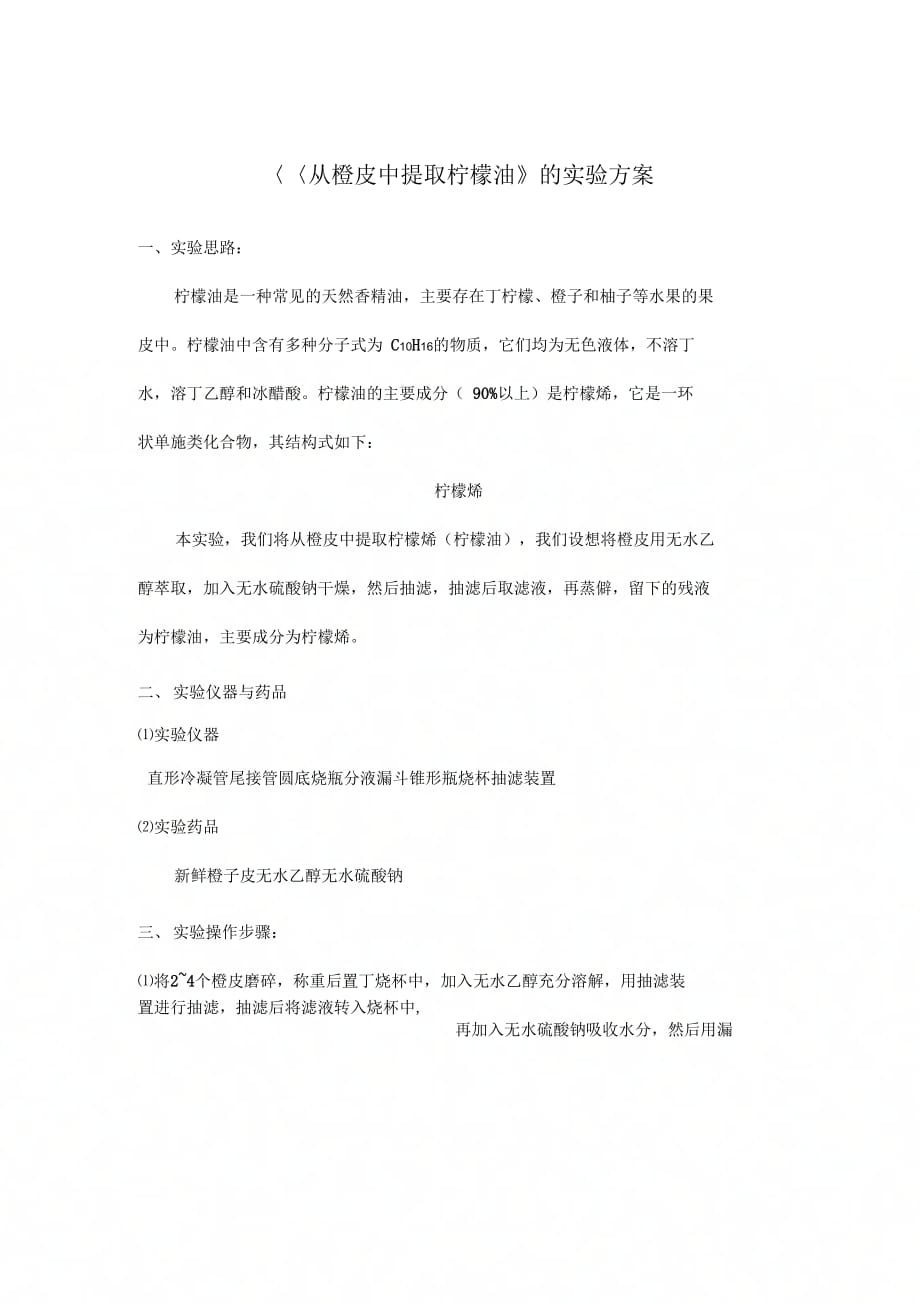 从橙皮中提取橙油的实验方案_第1页