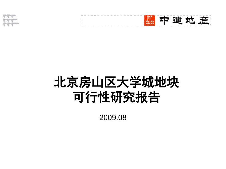 2019年中建地产北京房山大学城地块可研报告课件_第1页