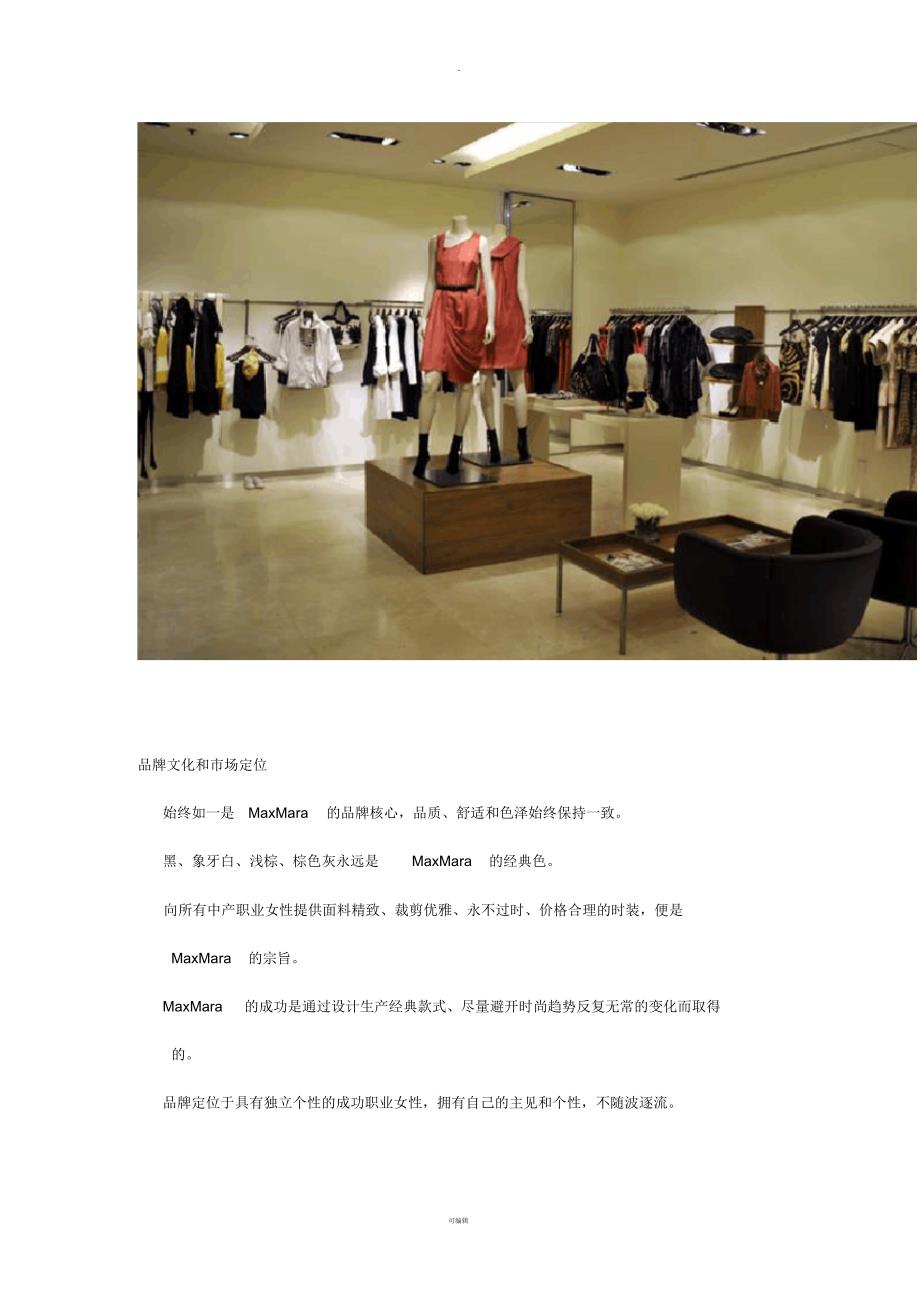 MaxMara陈列分析报告_第1页
