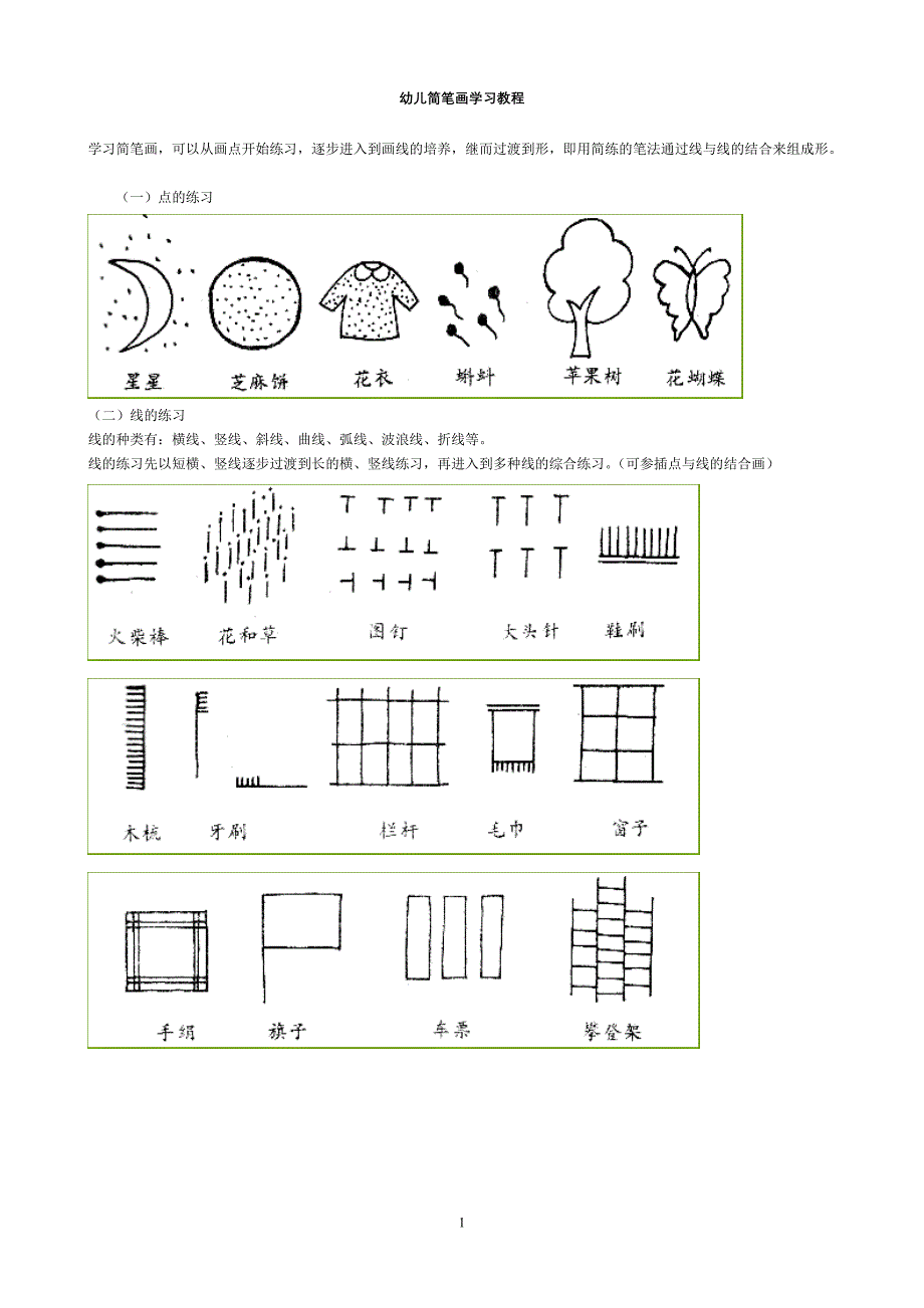 幼儿简笔画学习教程4-5岁(最新编写修订)_第1页