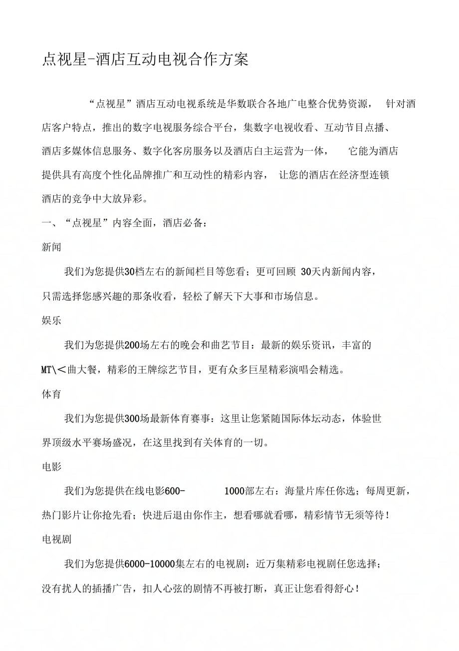 互动电视合作方案_第1页