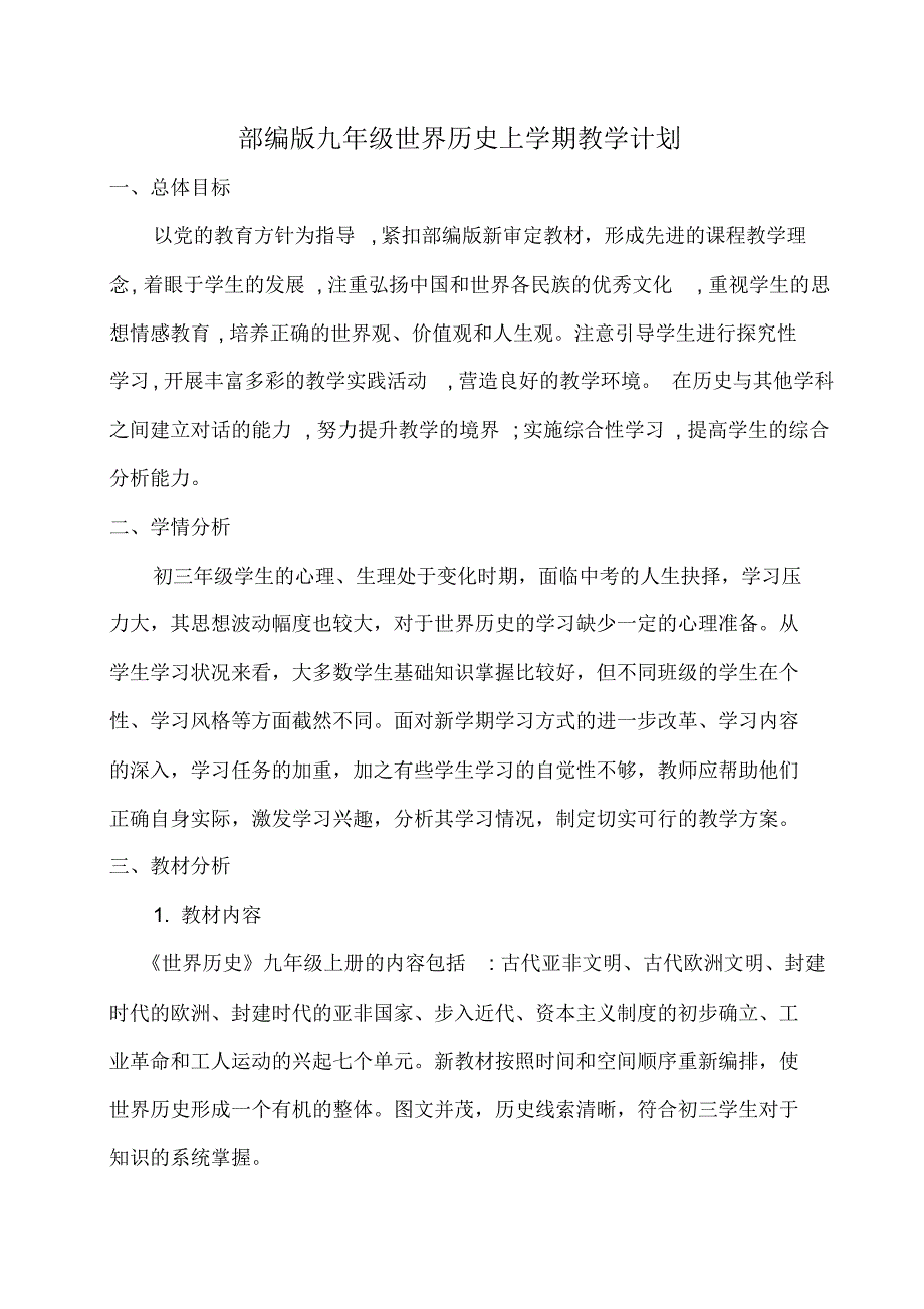 九年级世界历史上学期部编版教学计划_第1页