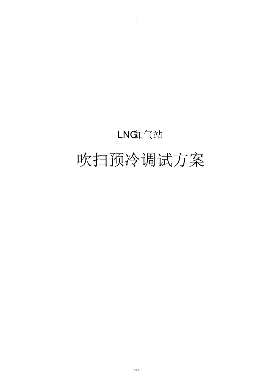 LNG加气站吹扫预冷调试方案_第1页