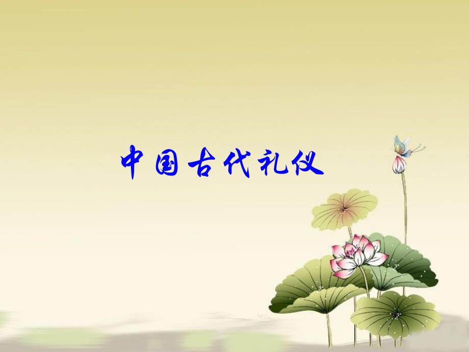 中国古代五礼教案课件_第1页