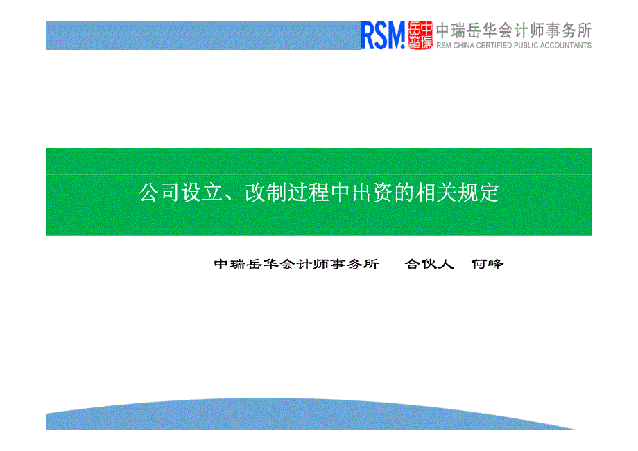 公司设立、改制过程中出资的相关规定_第1页