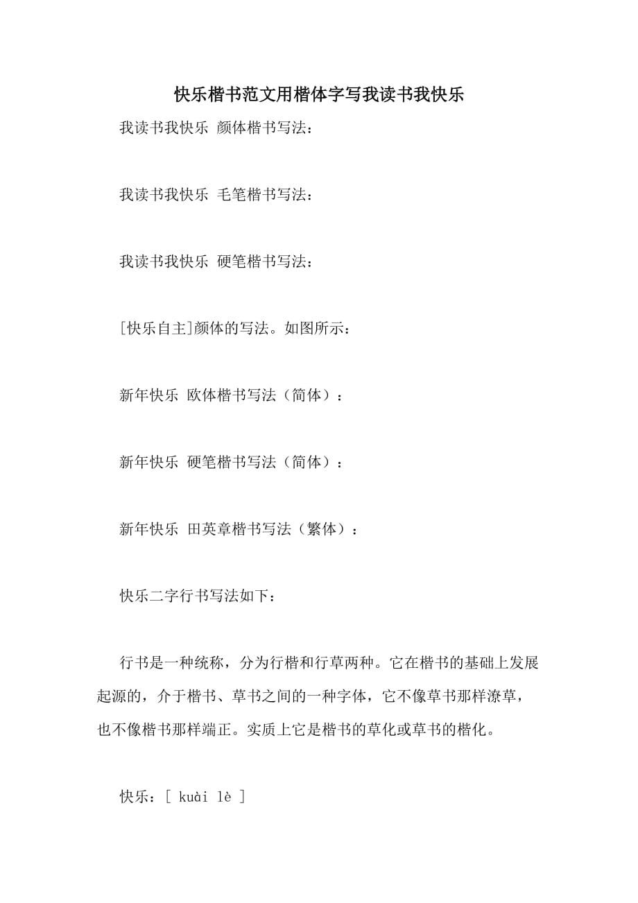 2020年快乐楷书范文用楷体字写我读书我快乐_第1页