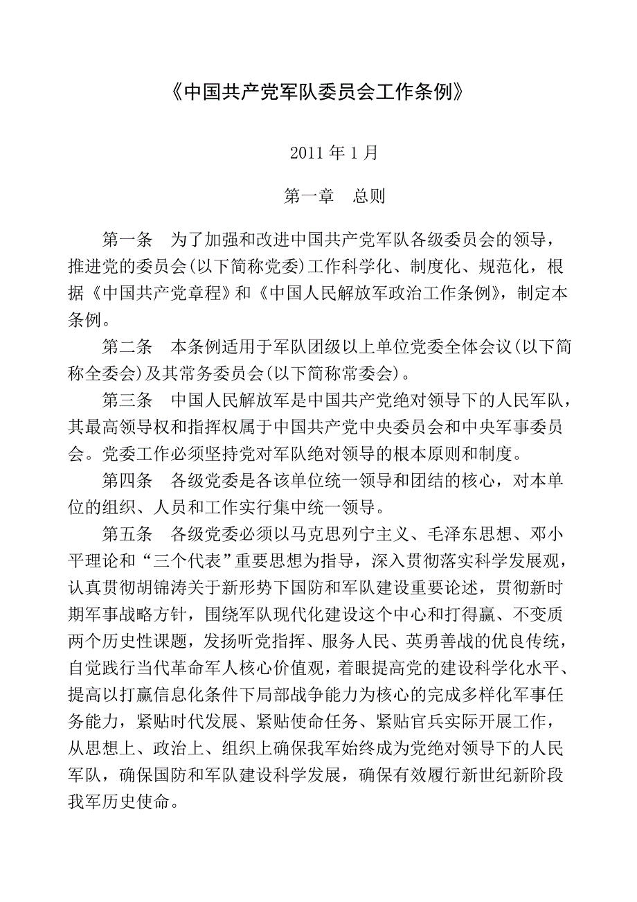 《中国共产党军队委员会工作条例》_第1页