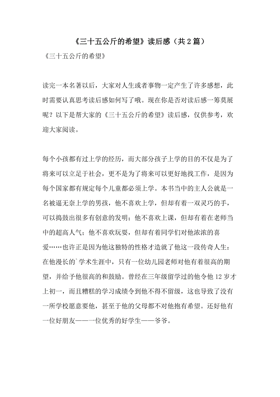 《三十五公斤的希望》读后感（共2篇）_第1页
