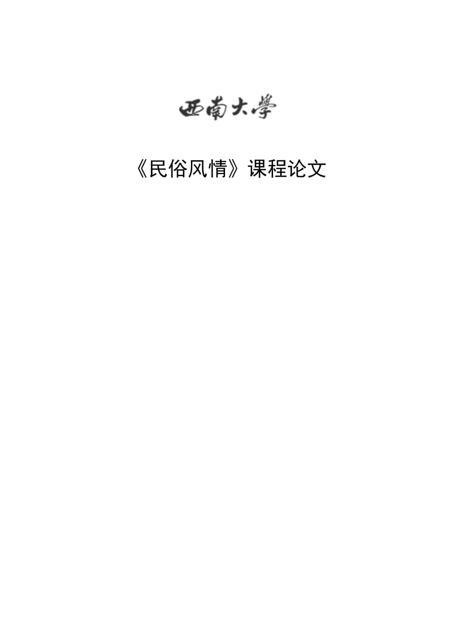 黑衣壮-壮族《民俗风情》课程论文_第1页