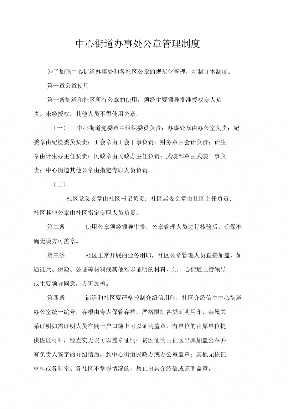 中心街道印章管理规范条例_第1页