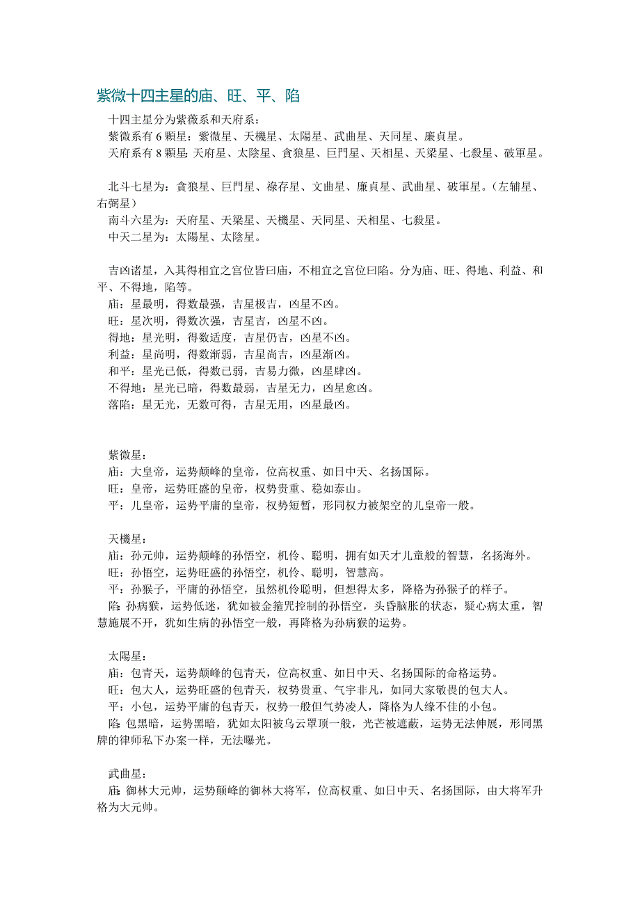 紫微十四主星的庙、旺、平、陷(最新编写修订)_第1页