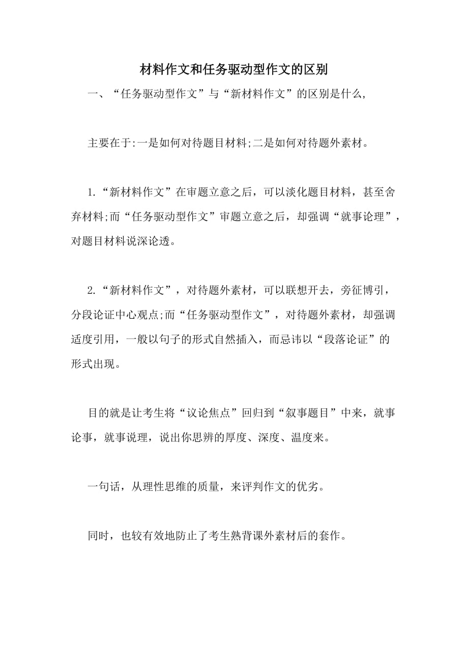 2020年材料作文和任务驱动型作文的区别_第1页
