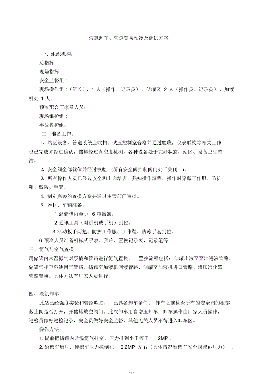 LNG加气站液氮卸车、管道置换预冷及调试方案_第1页