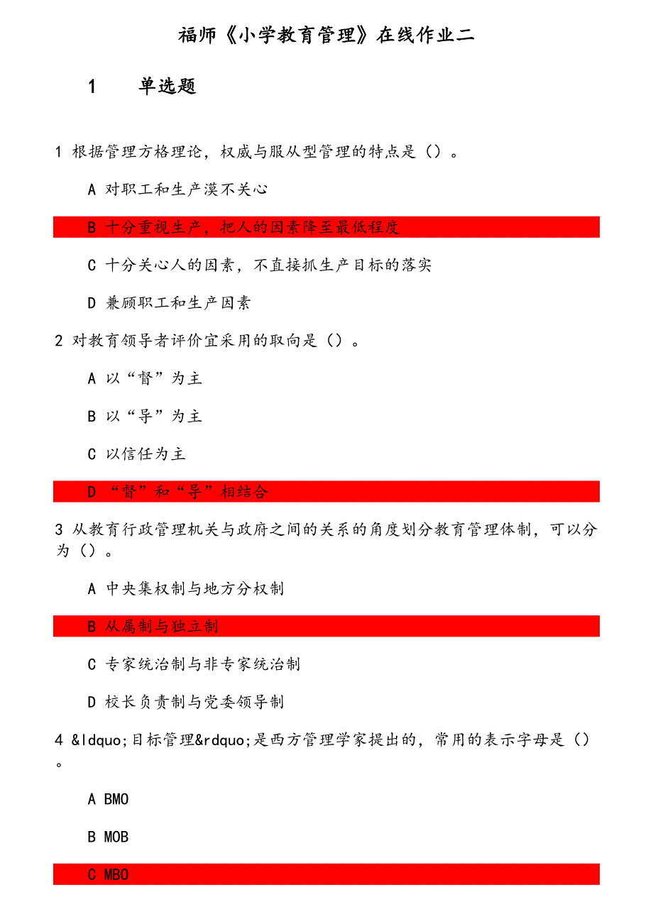 福师《小学教育管理》在线作业（1） 参考资料_第1页