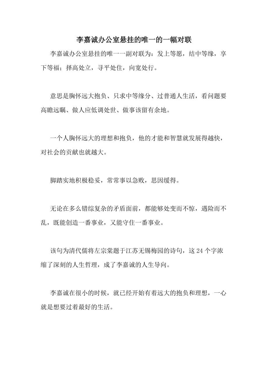 2020年李嘉诚办公室悬挂的唯一的一幅对联_第1页