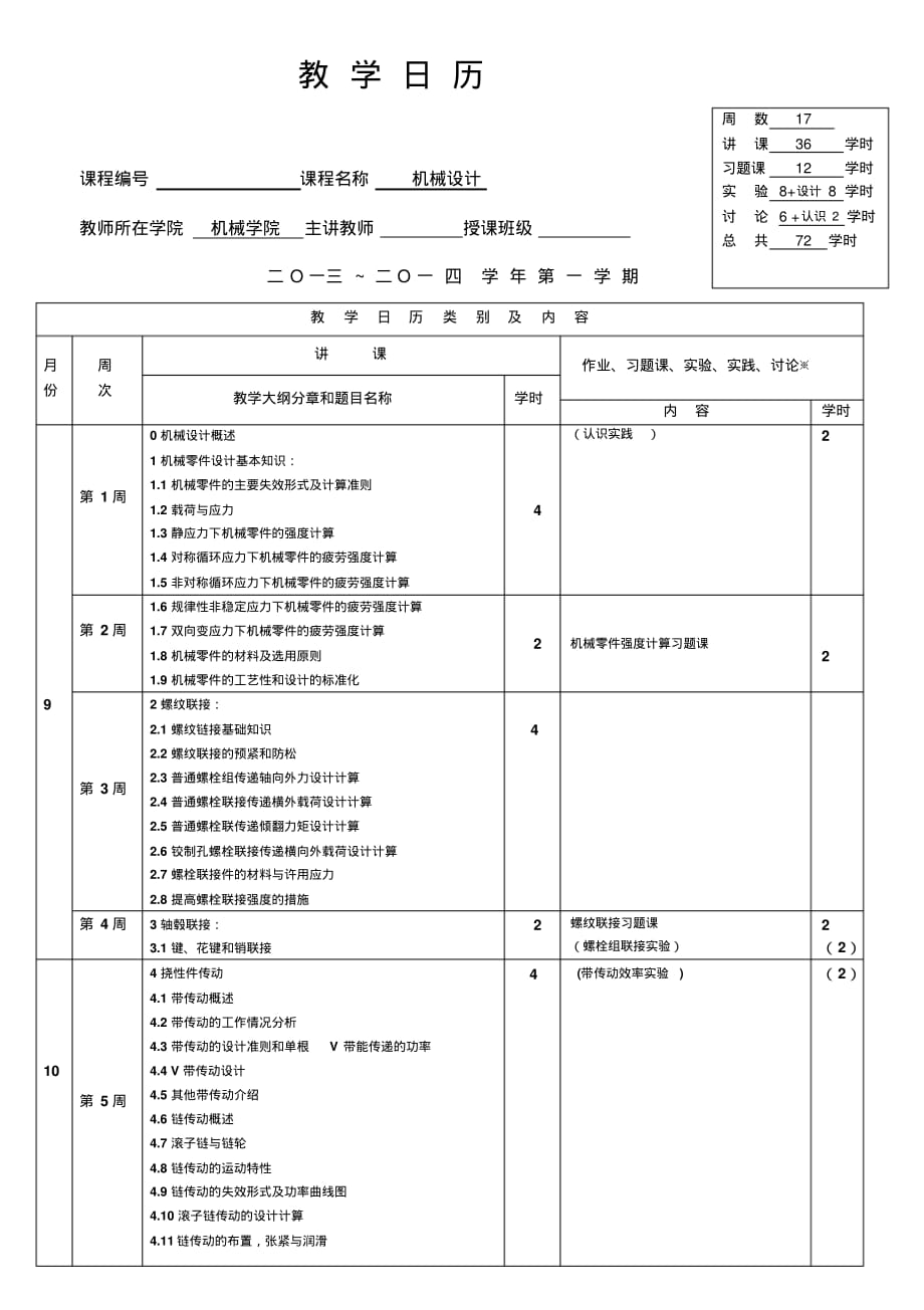 机械设计课程教学日历_第1页