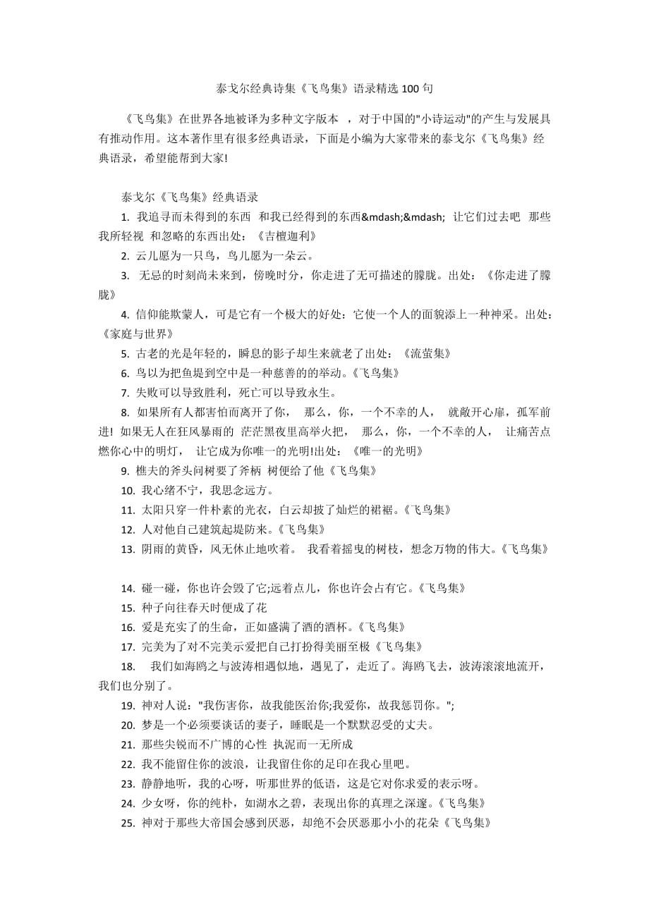 泰戈尔经典诗集《飞鸟集》语录精选100句_第1页