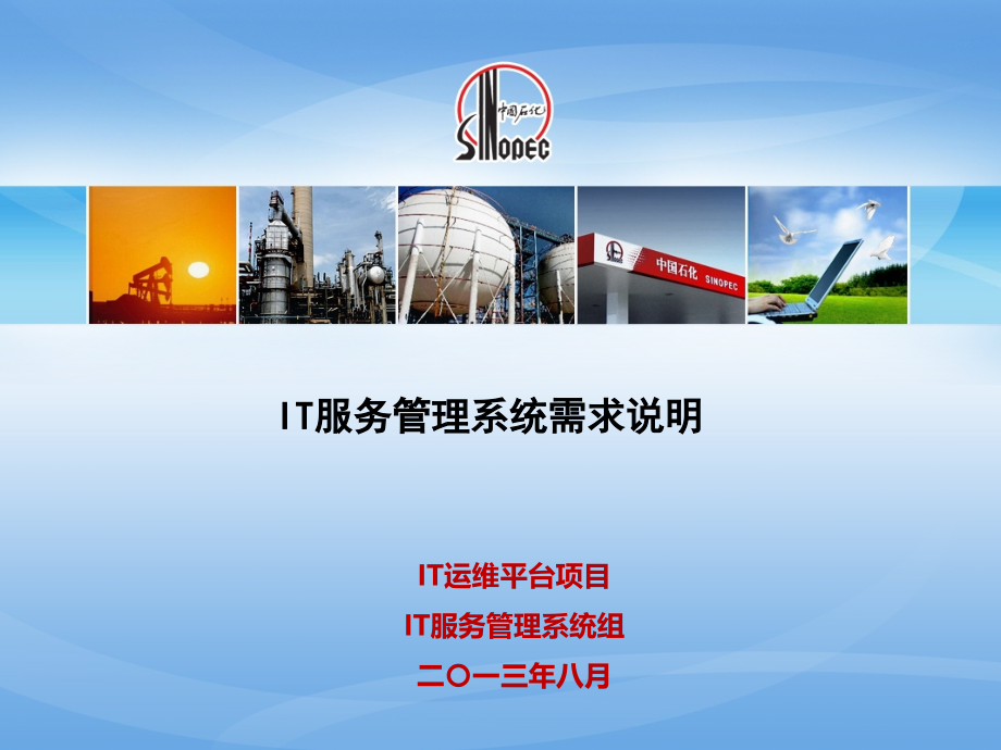 IT服务管理系统需求说明课件_第1页