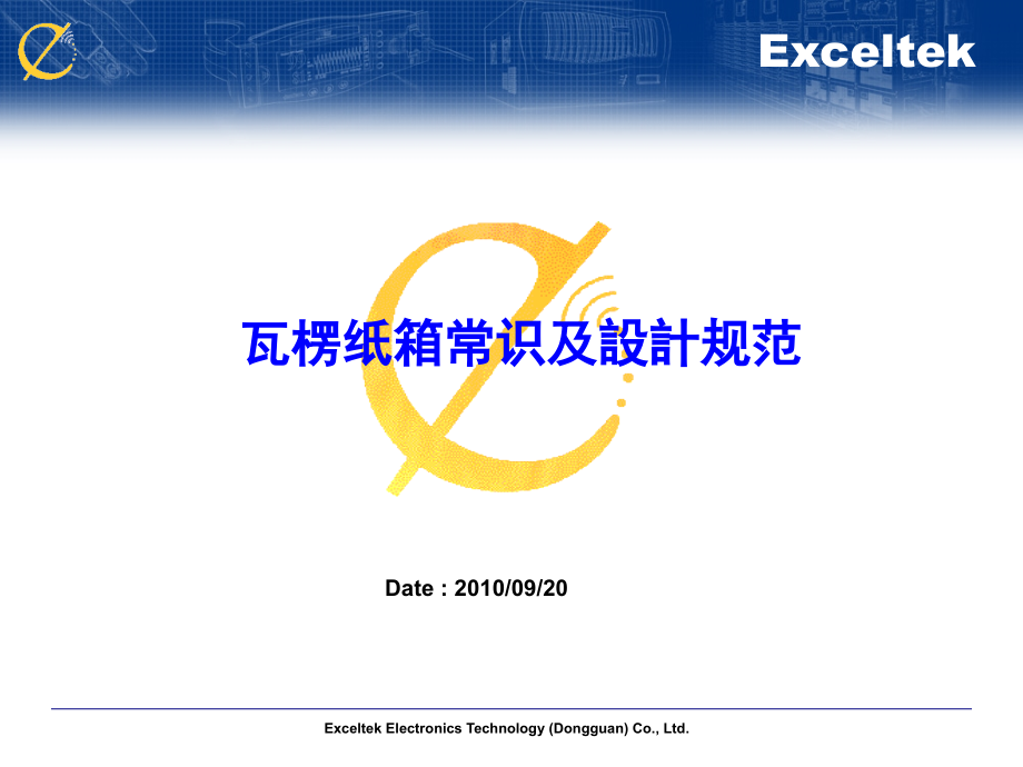 7671整理新瓦楞纸箱常识及设计规范_第1页