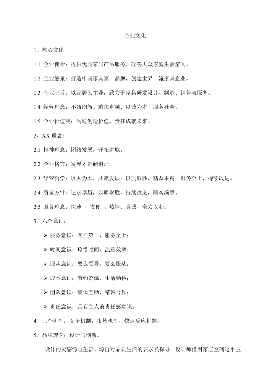 5032整理新家具集团的企业文化_第1页