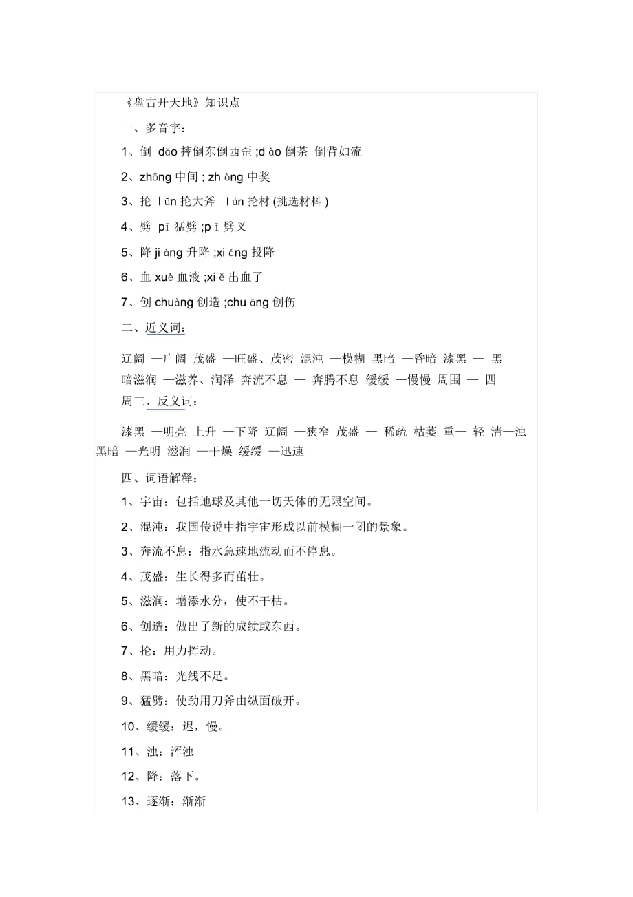 三年级上册语文素材资料18盘古开天辟地知识点总结人教新课标_第1页