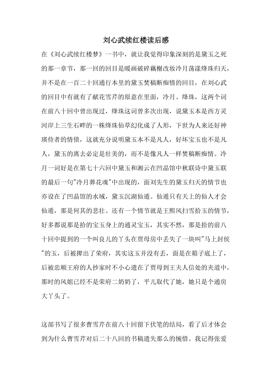 刘心武续红楼读后感_第1页