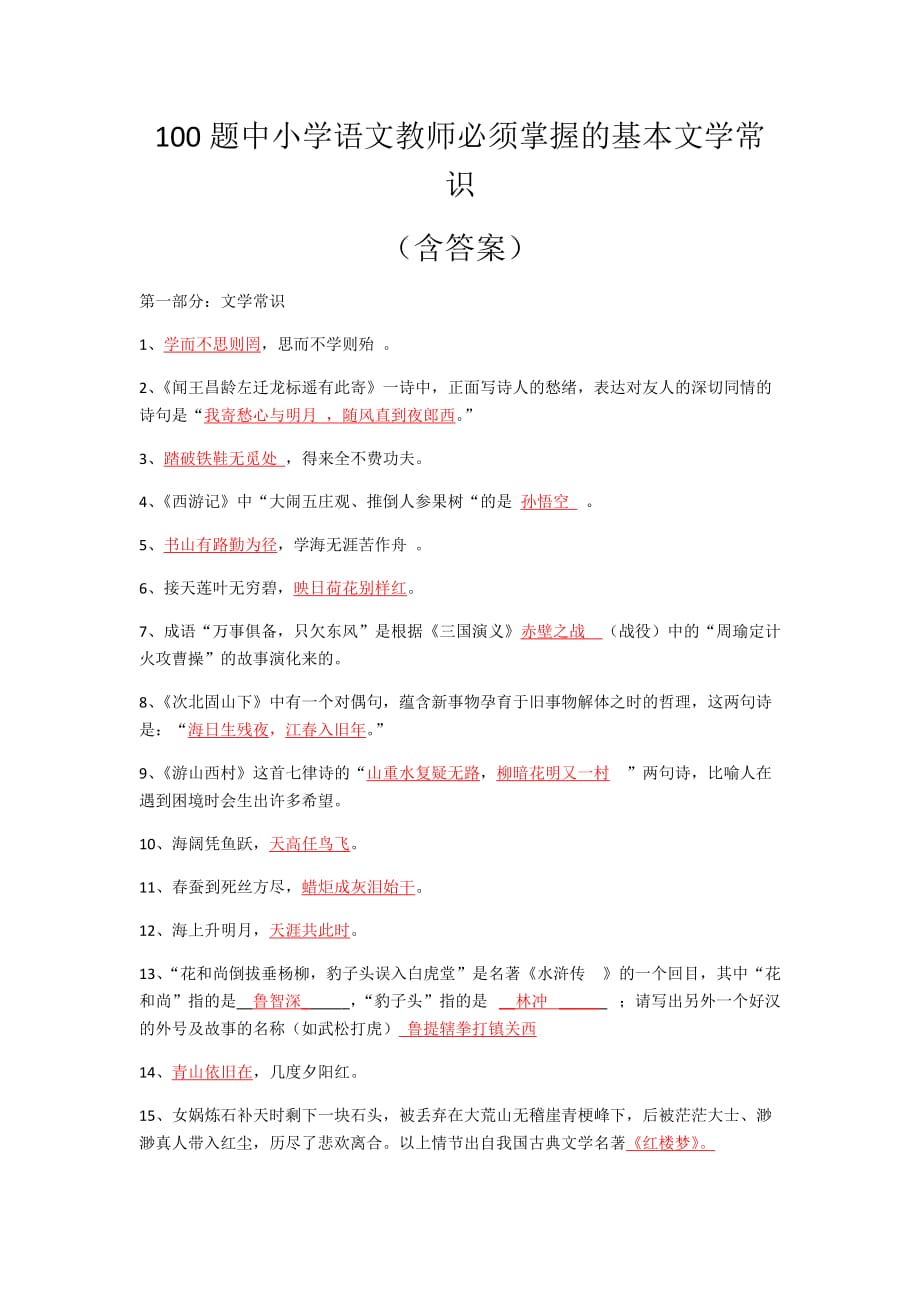 100题中小学语文教师必须掌握的基本文学常识（含答案）_第1页