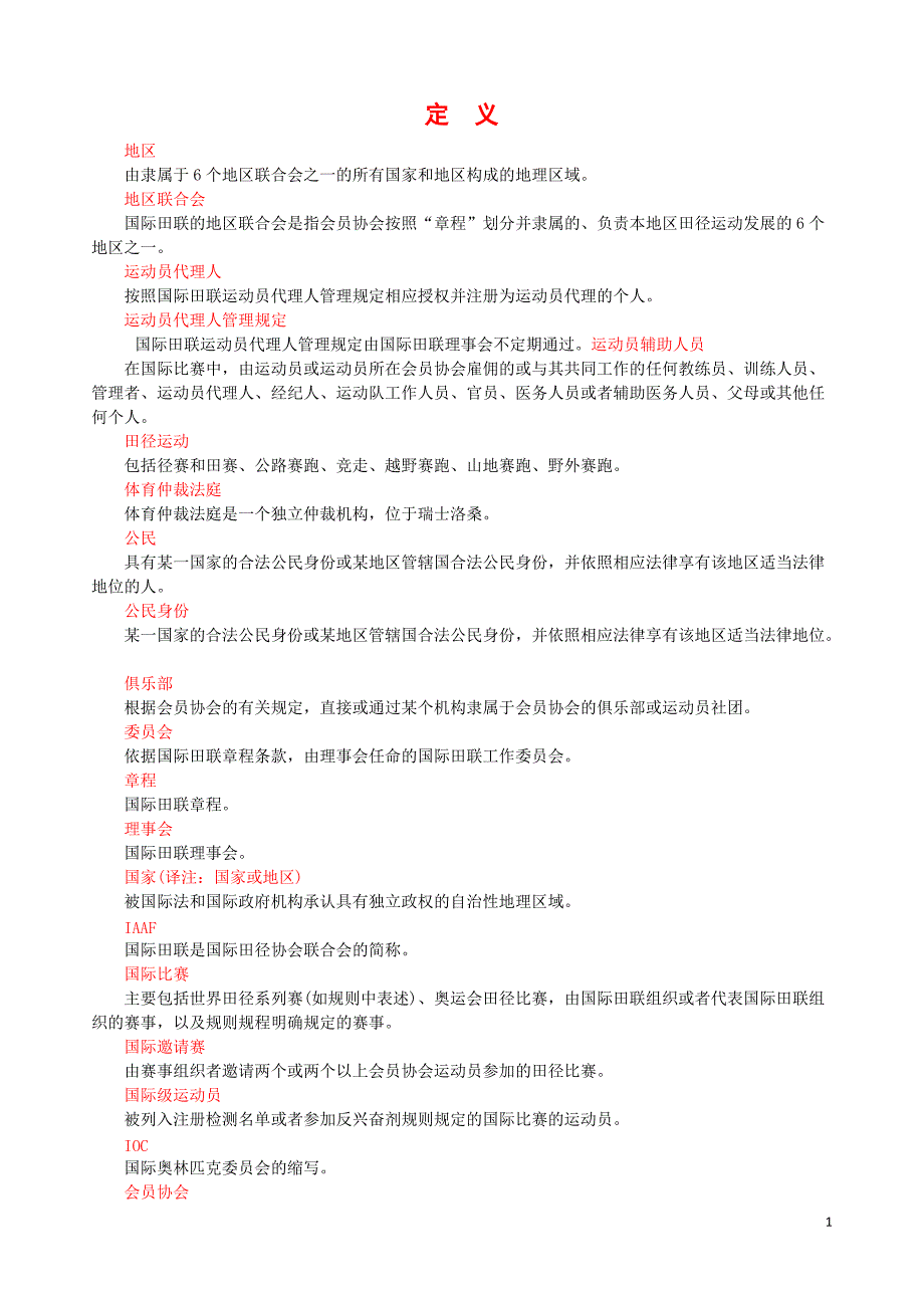 田径竞赛规则2018-2019[汇编]_第1页