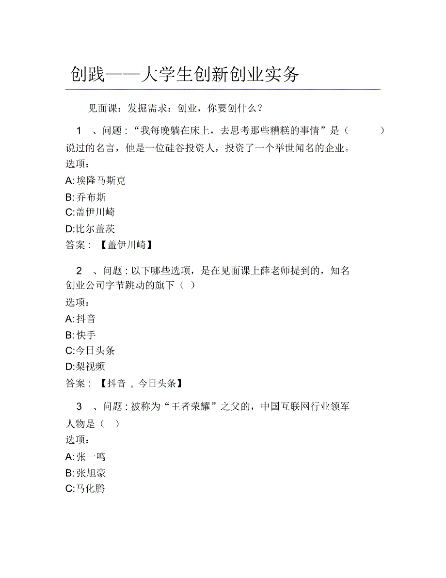 超星尔雅网课答案创践大学生创新创业实务_第1页