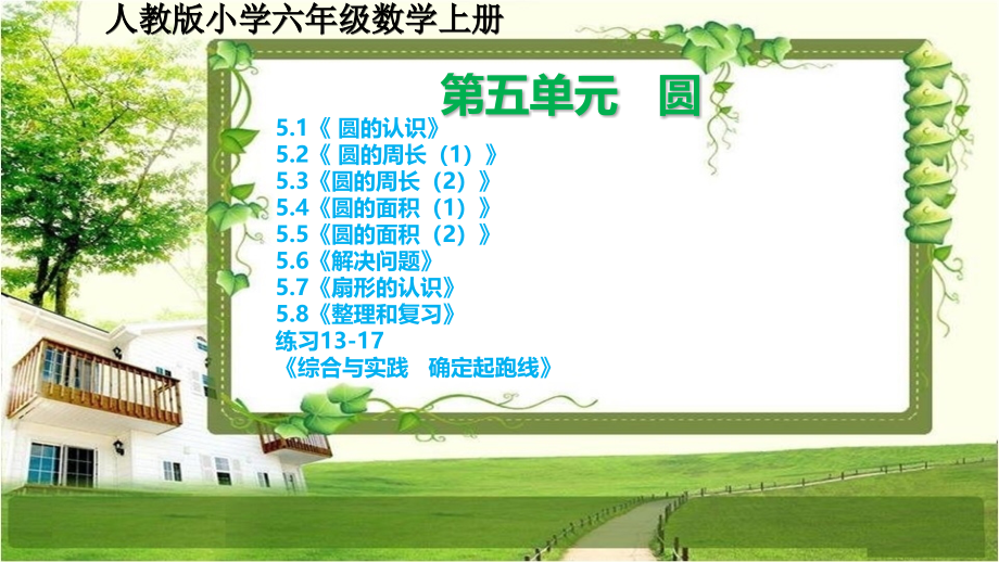 人教版小学六年级数学上册第五单元《圆》课文、练习13-17、综合与实践课件_第1页