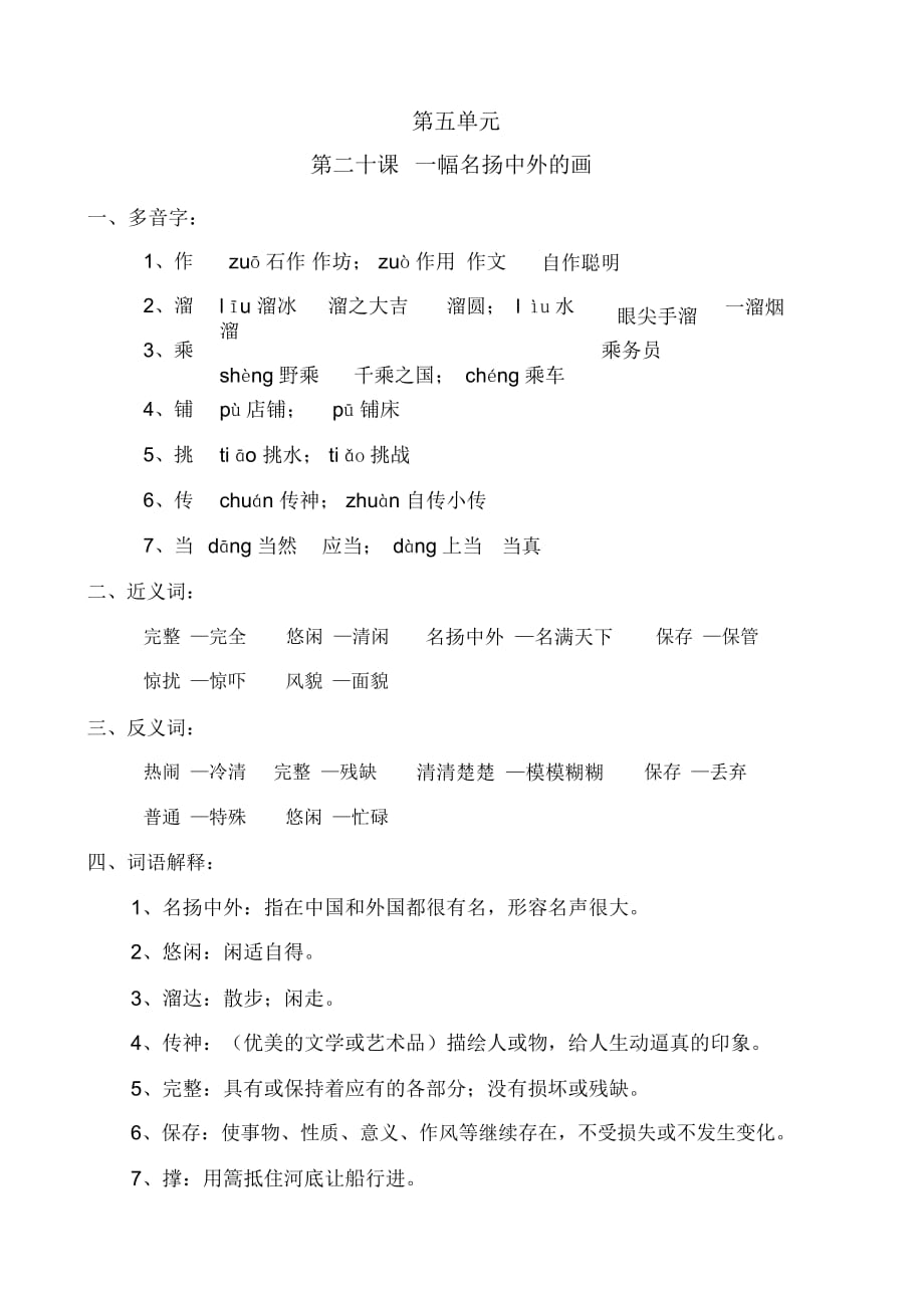三年级上册语文各课知识点总结第五单元20一幅名扬中外的画人教新课标_第1页