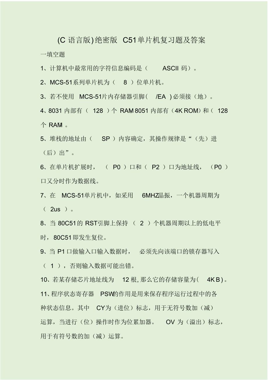 (C语言版)绝密版C51单片机复习题及答案精品_第1页