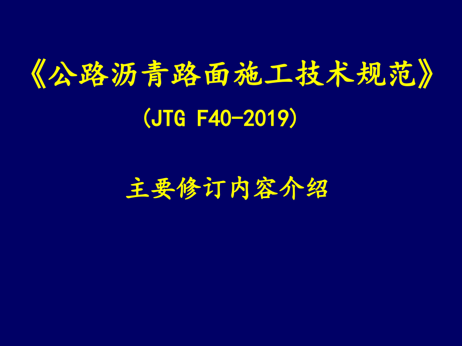2019-公路沥青路面施工规范2019版-文档资料课件_第1页