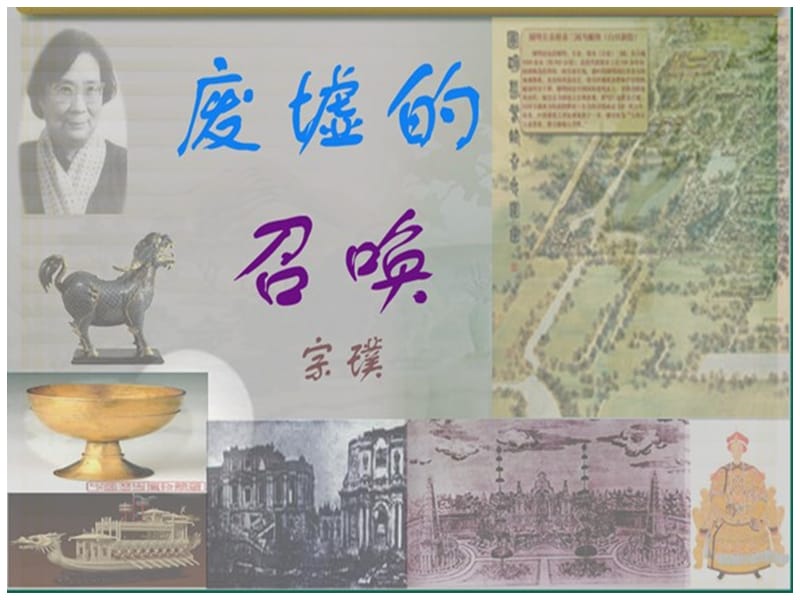 《废墟的召唤》讲详解课件_第1页