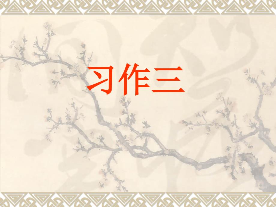 人教版小学语文五年级上册第3单元习作三：介绍一种事物课件_第1页