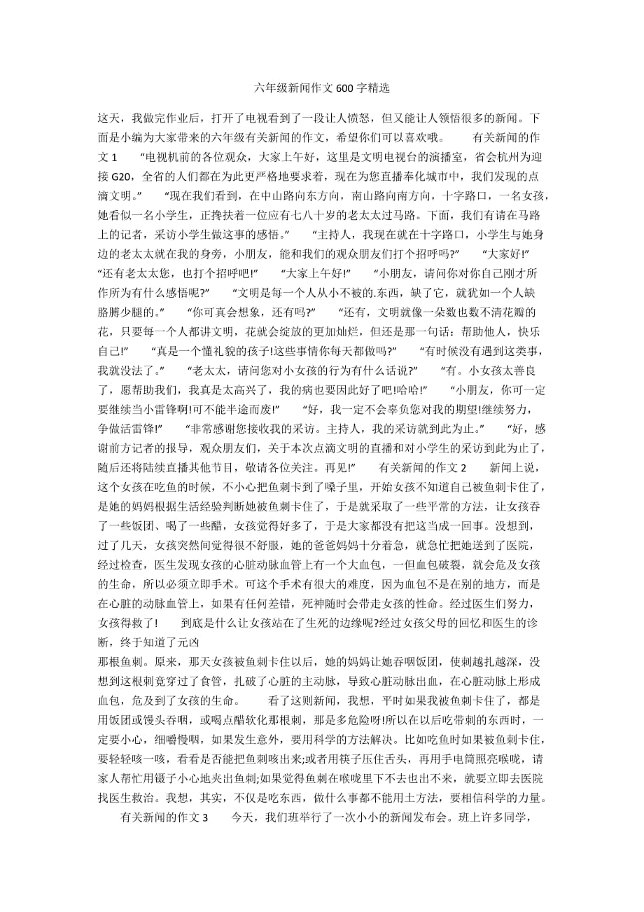 六年级新闻作文600字精选_第1页